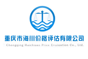 重庆市海川价格评估有限公司