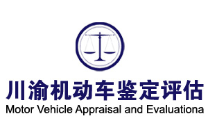 川渝(重庆)机动车鉴定评估有限公司
