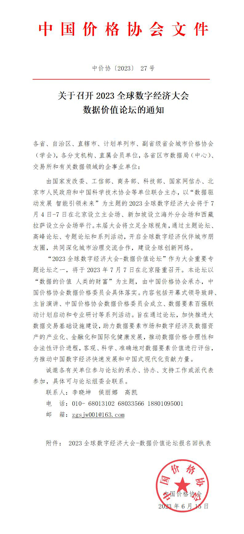 关于召开2023全球数字经济大会数据价值论坛的通知