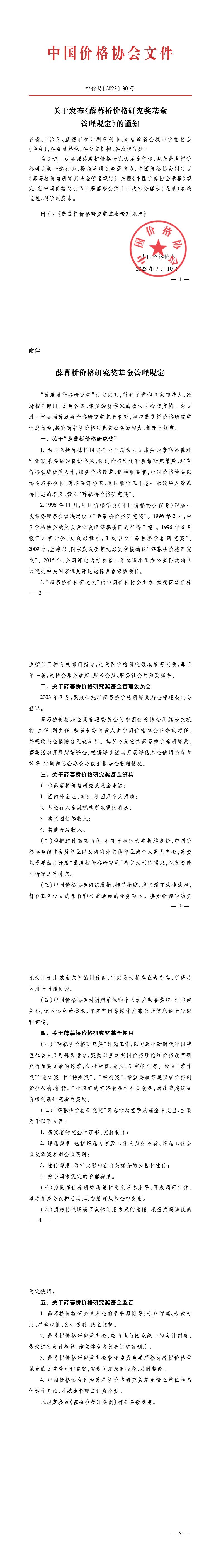 关于发布《薛暮桥价格研究奖基金管理规定》的通知