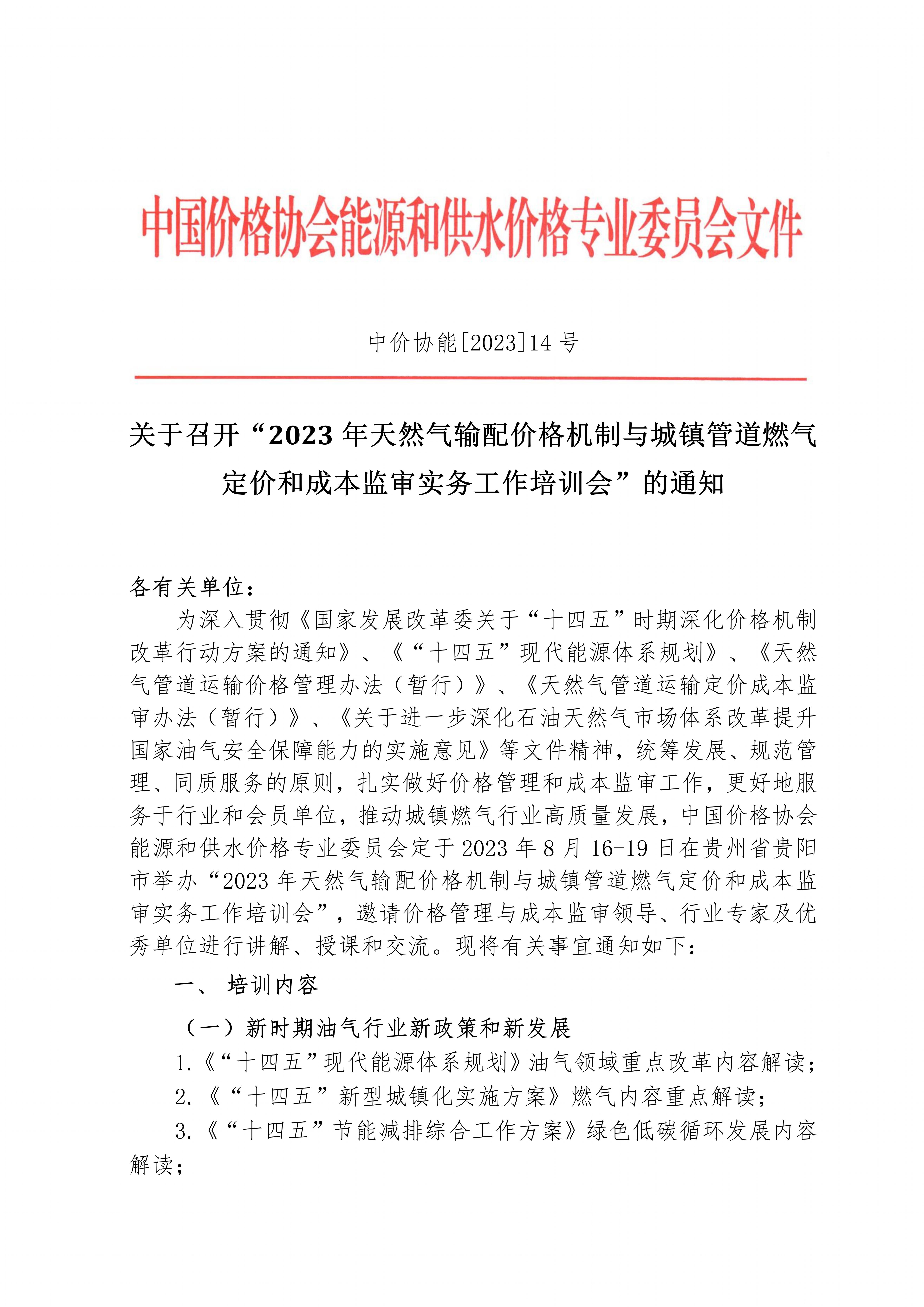 关于召开“2023年天然气输配价格机制与城镇管道燃气定价和成本监审实务工作培训会”的通知