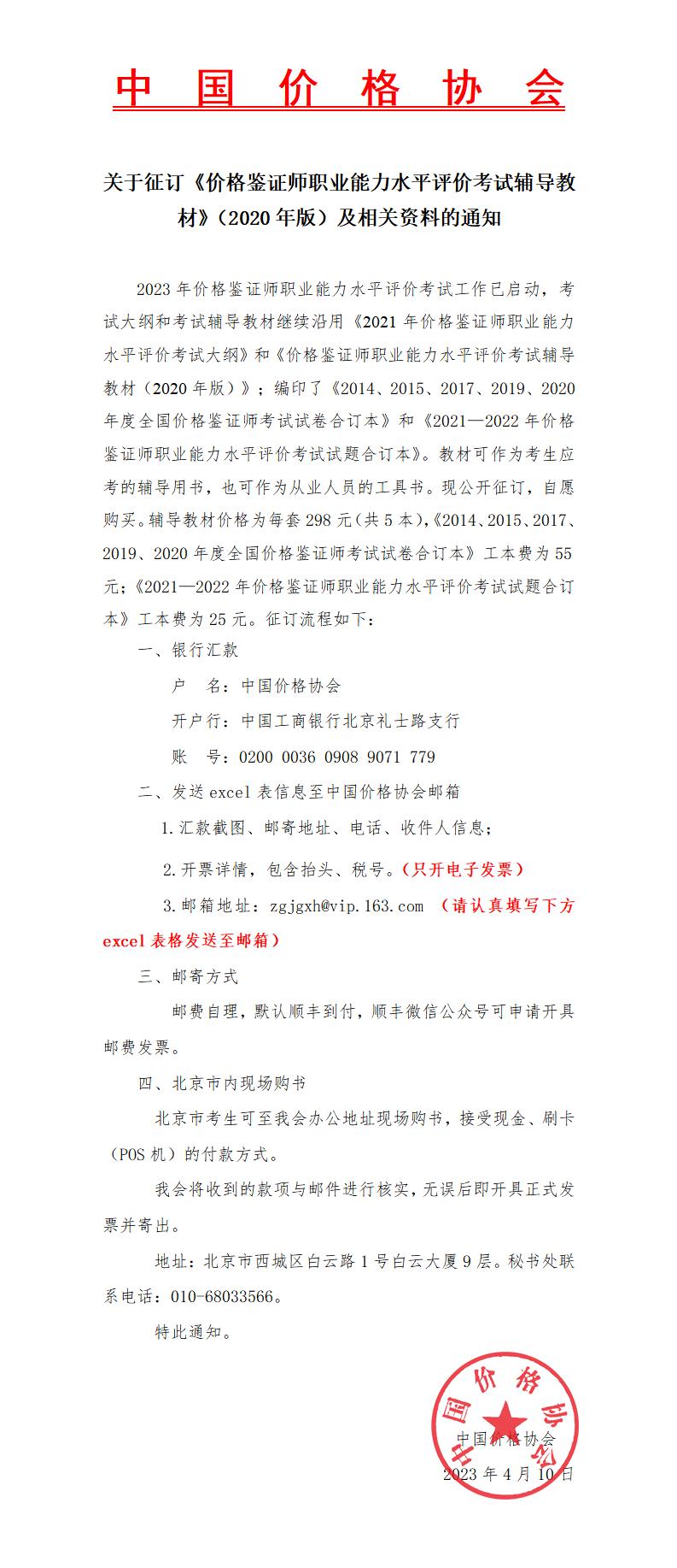 关于征订《价格鉴证师职业能力水平评价考试 辅导教材》（2020年版）的通知