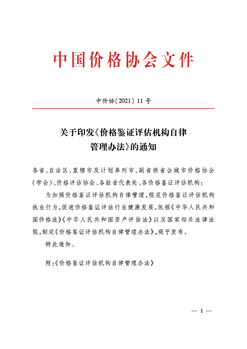 关于印发《价格鉴证评估机构 自律管理办法》的通知