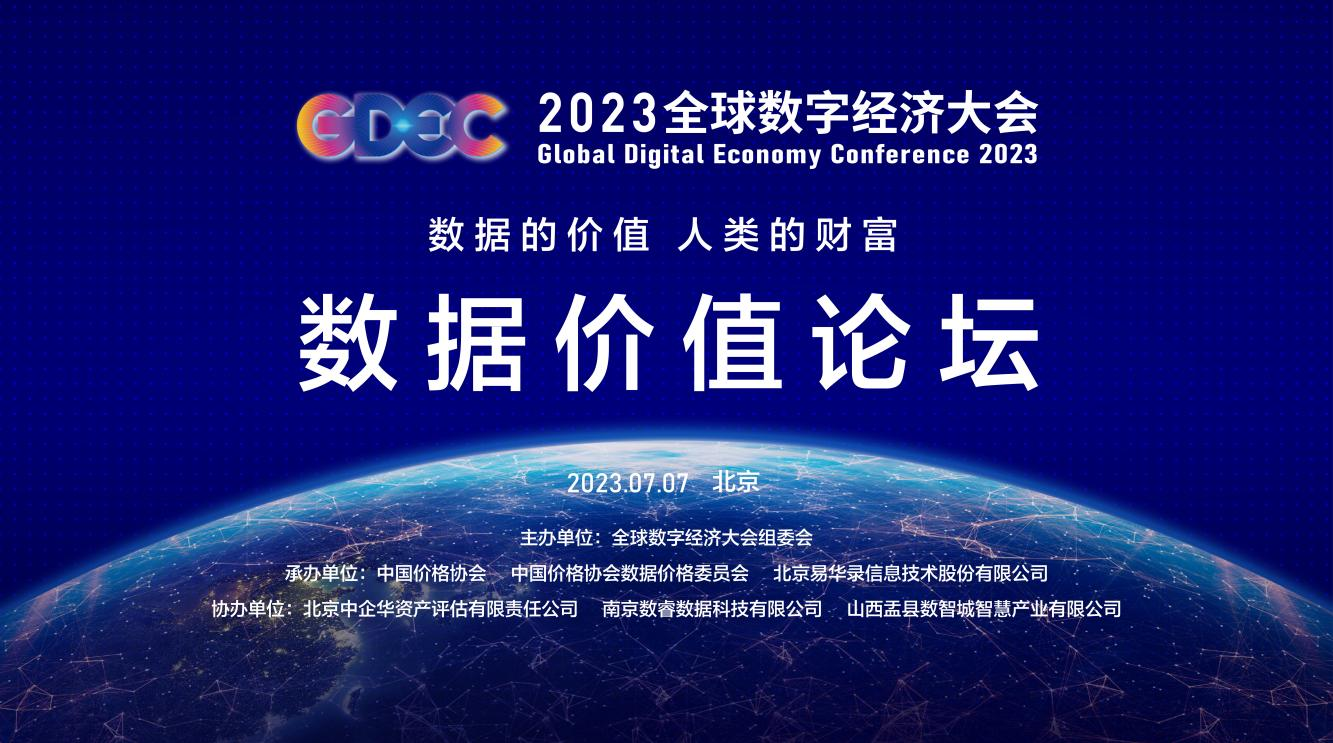 2023全球数字经济大会-数据价值论坛成功举行
