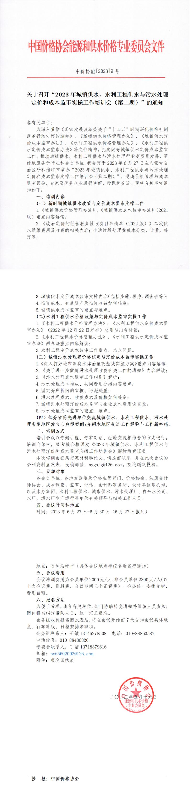 关于召开“2023年城镇供水、水利工程供水与污水处理定价和成本监审实操工作培训会(第二期)”的通知
