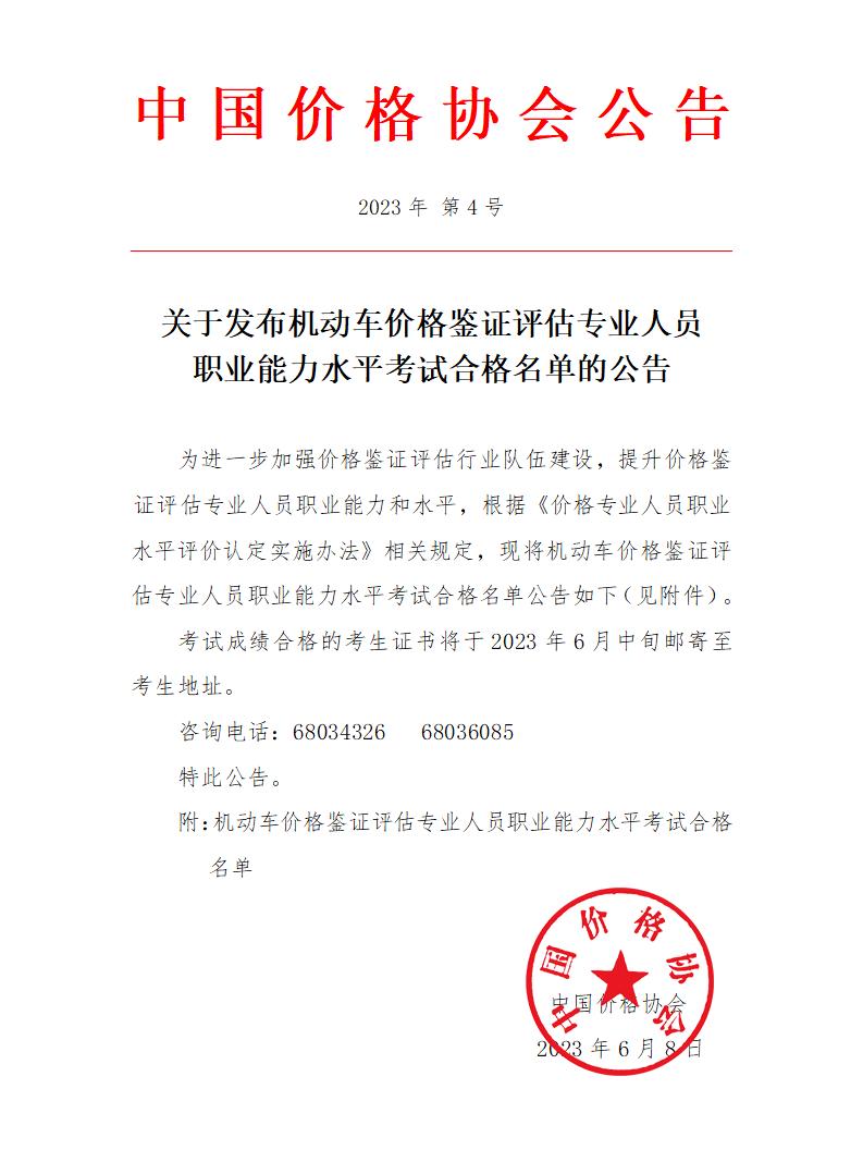 关于发布机动车价格鉴证评估专业人员职业能力水平考试合格名单的公告