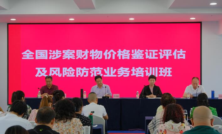 全国涉案财物价格鉴证评估及风险防范 业务培训班圆满结业